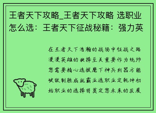 王者天下攻略_王者天下攻略 选职业怎么选：王者天下征战秘籍：强力英雄阵容及实战指南