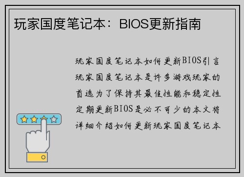 玩家国度笔记本：BIOS更新指南