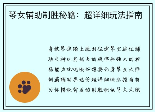 琴女辅助制胜秘籍：超详细玩法指南