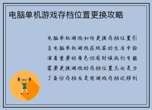 电脑单机游戏存档位置更换攻略