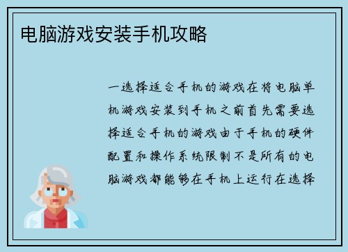 电脑游戏安装手机攻略