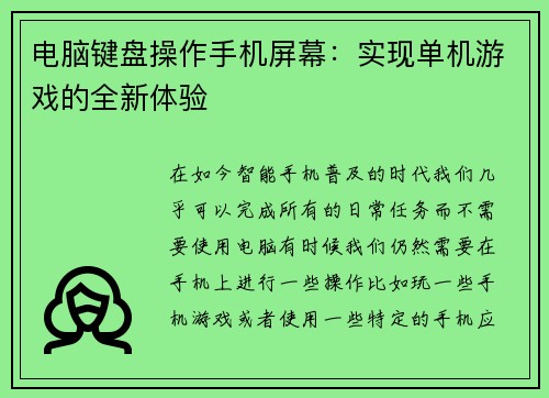 电脑键盘操作手机屏幕：实现单机游戏的全新体验