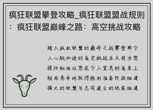 疯狂联盟攀登攻略_疯狂联盟盟战规则：疯狂联盟巅峰之路：高空挑战攻略