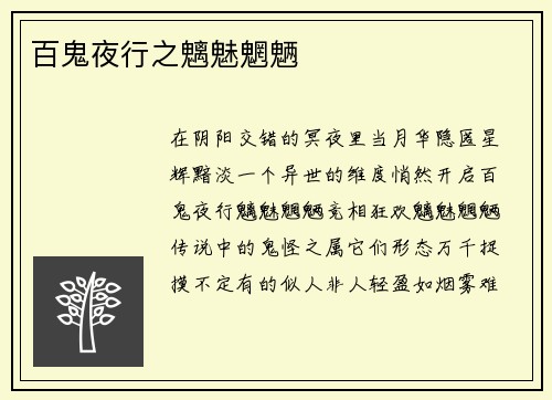 百鬼夜行之魑魅魍魉