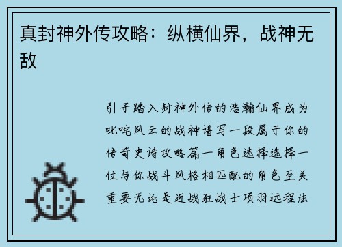 真封神外传攻略：纵横仙界，战神无敌