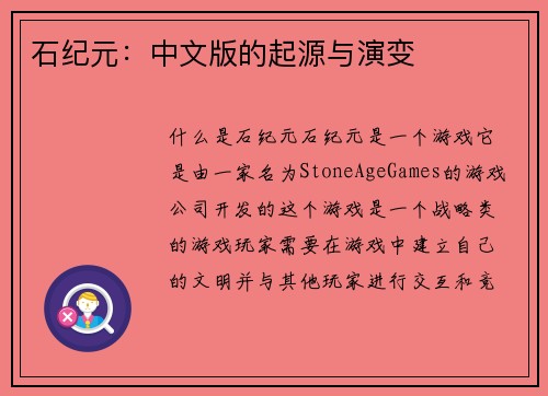 石纪元：中文版的起源与演变