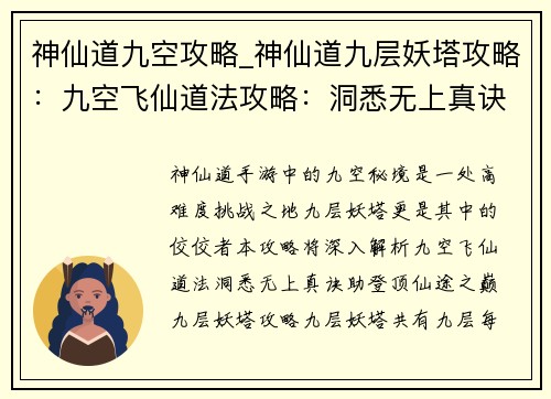 神仙道九空攻略_神仙道九层妖塔攻略：九空飞仙道法攻略：洞悉无上真诀，登顶仙途之巅