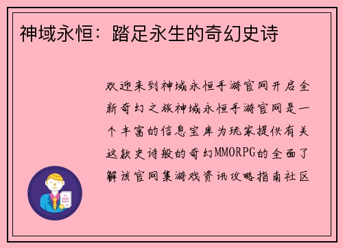 神域永恒：踏足永生的奇幻史诗