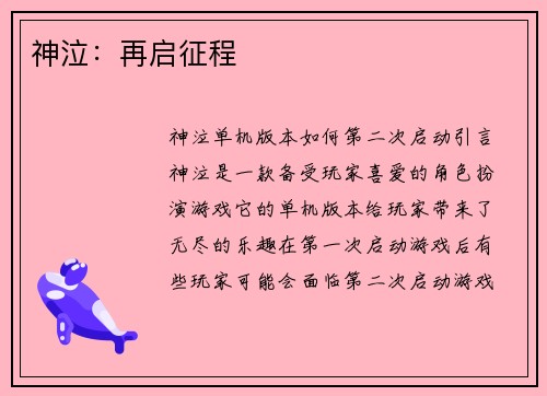 神泣：再启征程