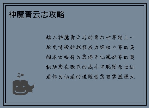 神魔青云志攻略