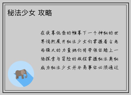 秘法少女 攻略