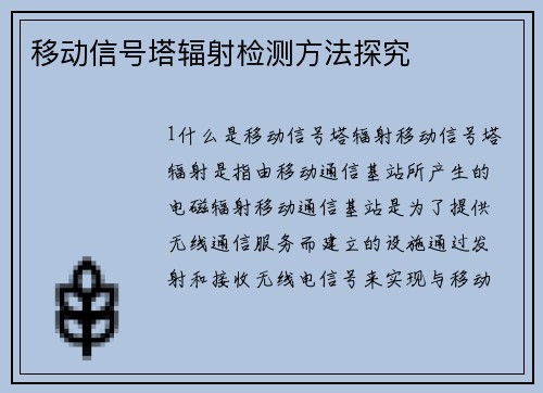 移动信号塔辐射检测方法探究