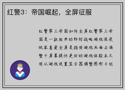红警3：帝国崛起，全屏征服
