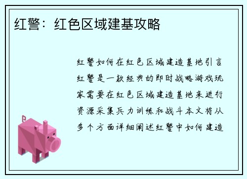红警：红色区域建基攻略