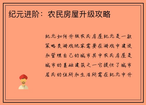 纪元进阶：农民房屋升级攻略