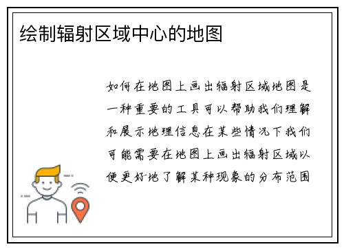 绘制辐射区域中心的地图