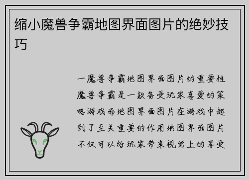 缩小魔兽争霸地图界面图片的绝妙技巧