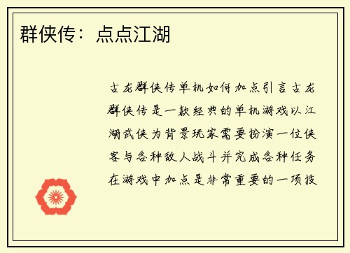 群侠传：点点江湖