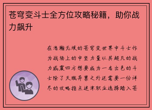 苍穹变斗士全方位攻略秘籍，助你战力飙升