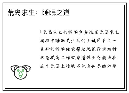 荒岛求生：睡眠之道