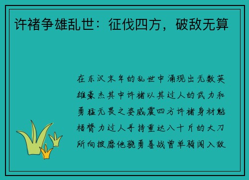 许褚争雄乱世：征伐四方，破敌无算