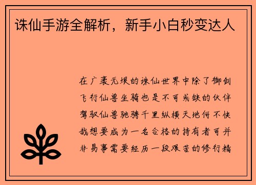 诛仙手游全解析，新手小白秒变达人