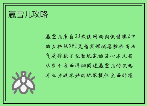 赢雪儿攻略