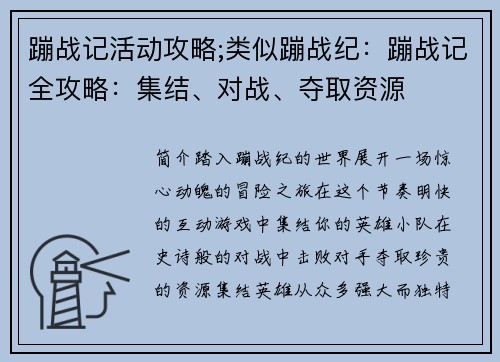 蹦战记活动攻略;类似蹦战纪：蹦战记全攻略：集结、对战、夺取资源