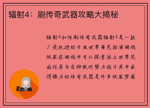 辐射4：刷传奇武器攻略大揭秘