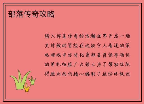部落传奇攻略