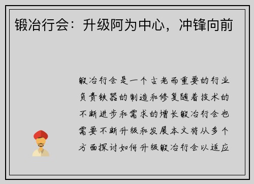 锻冶行会：升级阿为中心，冲锋向前