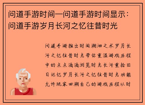 问道手游时间—问道手游时间显示：问道手游岁月长河之忆往昔时光