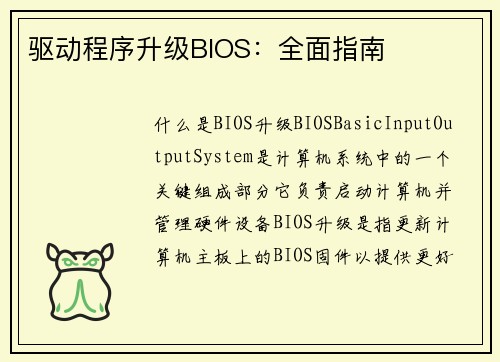 驱动程序升级BIOS：全面指南