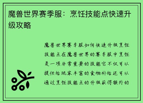 魔兽世界赛季服：烹饪技能点快速升级攻略