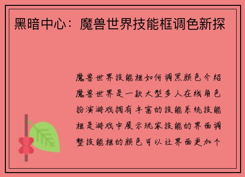 黑暗中心：魔兽世界技能框调色新探