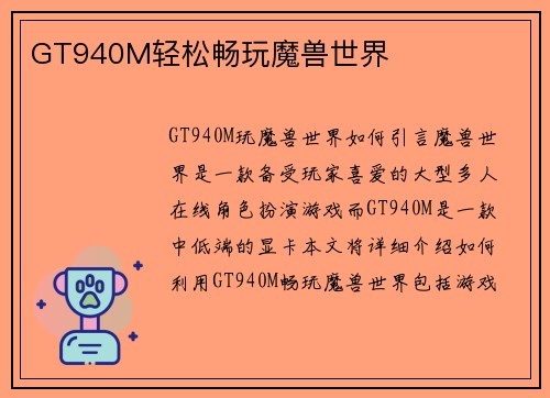 GT940M轻松畅玩魔兽世界