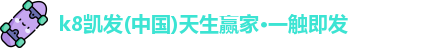 k8凯发官网